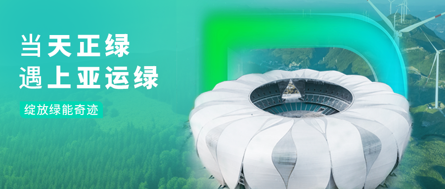 当pg电子试玩绿，遇上亚运绿……